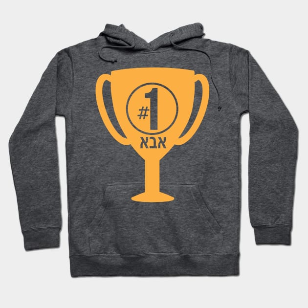 Number One ABA (Hebrew Dad) Trophy Hoodie by sigdesign